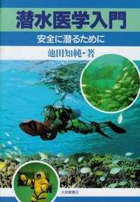 潜水医学入門