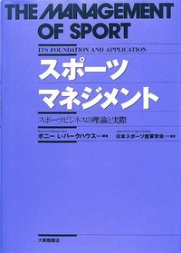 スポーツ・マネジメント　スポーツビジネスの理論と実際