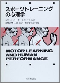 スポーツトレーニングの心理学