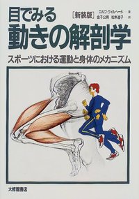 目でみる動きの解剖学　新装版　スポーツにおける運動と身体のメカニズム