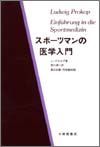 スポーツマンの医学入門