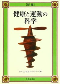 新版 健康と運動の科学