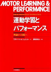 運動学習とパフォーマンス　理論から実践へ