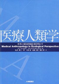 医療人類学　世界の健康問題を解き明かす