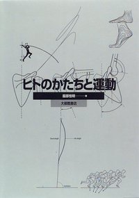 ヒトのかたちと運動