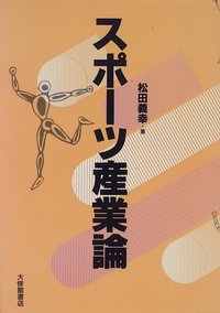 スポーツ産業論