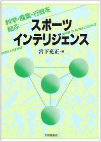 スポーツ・インテリジェンス