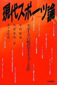 現代スポーツ論