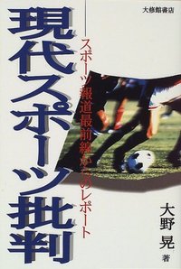 現代スポーツ批判