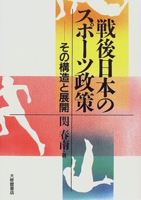 戦後日本のスポーツ政策
