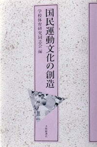 国民運動文化の創造