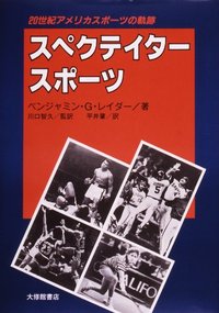 スペクテイタースポーツ　20世紀アメリカスポーツの軌跡
