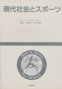 現代社会とスポーツ