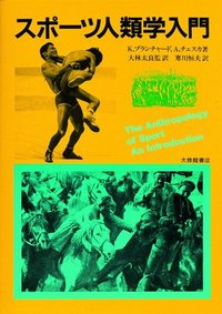 スポーツ人類学入門