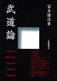 武道論