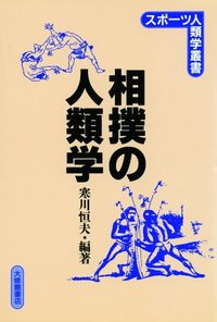 相撲の人類学