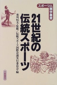 ２１世紀の伝統スポーツ