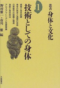 第１巻　技術としての身体