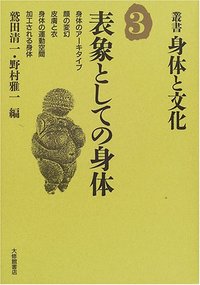 第３巻　表象としての身体