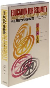 体系　現代の性教育