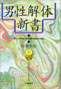 男性解体新書