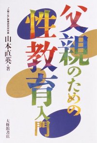 父親のための性教育入門