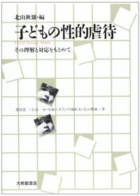 子どもの性的虐待