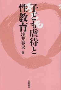 子ども虐待と性教育