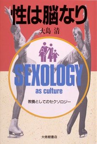 性は脳なり