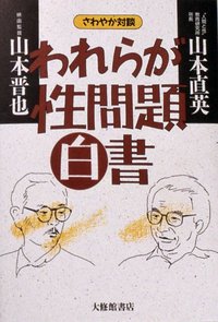 われらが性問題白書
