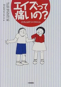 エイズって痛いの？　子どもと話そうエイズのこと