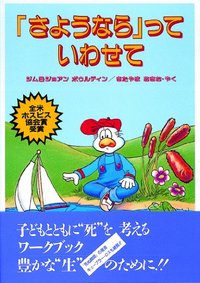 「さようなら」っていわせて