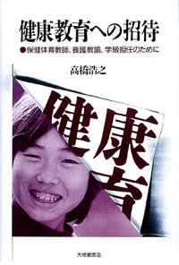 健康教育への招待
