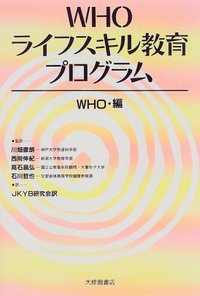 ＷＨＯ・ライフスキル教育プログラム