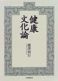 健康文化論