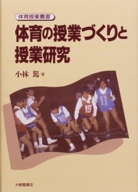 体育の授業づくりと授業研究