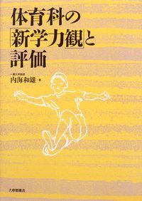 体育科の「新学力観」と評価