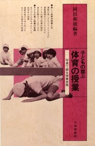 子どもの喜ぶ体育の授業