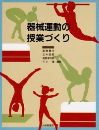 器械運動の授業づくり