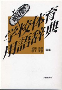 学校体育用語辞典
