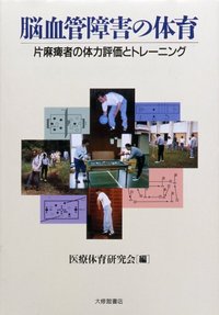 脳血管障害の体育