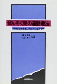 ぜんそく児の運動療法