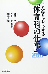 こんなときどうする「体育科の仕事」Ｑ＆Ａ