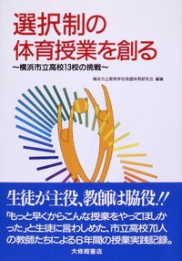 選択制の体育授業を創る