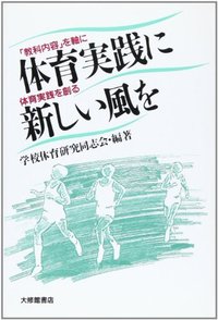 体育実践に新しい風を