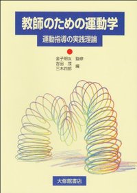 教師のための運動学