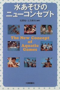 水あそびのニューコンセプト