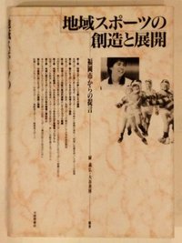 地域スポーツの創造と展開