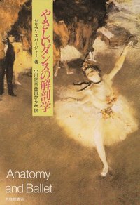 やさしいダンスの解剖学