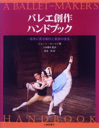 バレエ創作ハンドブック　名作にみる振付と表現の技法
